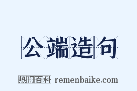 公端造句是什么意思的图片